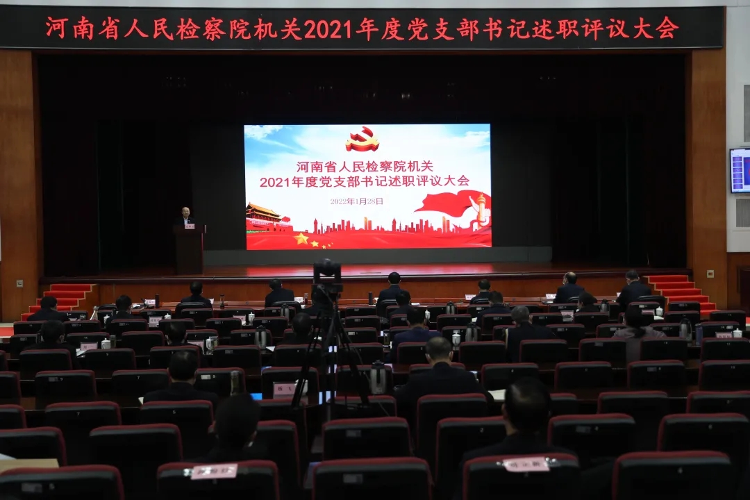 省檢察院召開機關2021年度黨支部書記述職評議暨部門正副職年度(績效)考核測評大會